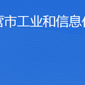 東營市工業(yè)和信息化局各部門職責及聯(lián)系電話