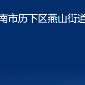 濟(jì)南市歷下區(qū)燕山街道辦事處各部門(mén)職責(zé)及聯(lián)系電話