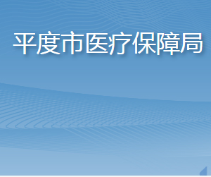 平度市醫(yī)療保障局各部門工作時(shí)間及聯(lián)系電話