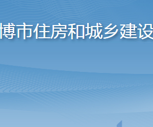 淄博市住房和城鄉(xiāng)建設(shè)局各部門對外聯(lián)系電話