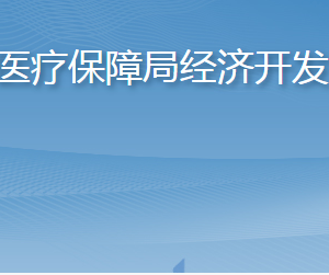 淄博市醫(yī)療保障局經(jīng)濟(jì)開發(fā)區(qū)分局各部門對(duì)外聯(lián)系電話