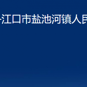 丹江口市鹽池河鎮(zhèn)人民政府各部門聯(lián)系電話