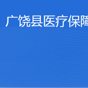 廣饒縣醫(yī)療保障局各部門(mén)職責(zé)及聯(lián)系電話