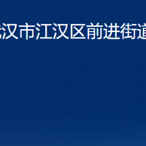 武漢市江漢區(qū)前進街道辦事處各部門聯(lián)系電話