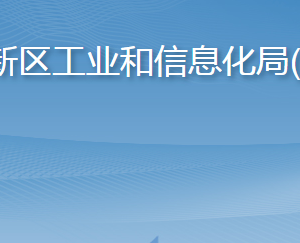 青島西海岸新區(qū)工業(yè)和信息化局(科技局)各部門聯(lián)系電話