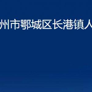 鄂州市鄂城區(qū)長(zhǎng)港鎮(zhèn)人民政府各部門(mén)聯(lián)系電話及地址