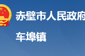 赤壁市車埠鎮(zhèn)人民政府各科室對(duì)外聯(lián)系電話