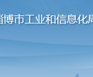 淄博市工業(yè)和信息化局各部門(mén)工作時(shí)間及聯(lián)系電話