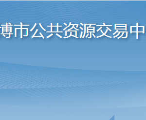 淄博市公共資源交易中心各部門對(duì)外聯(lián)系電話