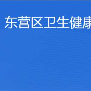 東營(yíng)市東營(yíng)區(qū)衛(wèi)生健康局各部門職責(zé)及聯(lián)系電話