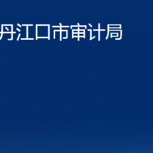 丹江口市審計局各股室對外聯系電話