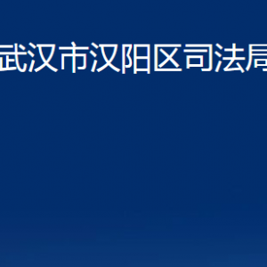 武漢市漢陽(yáng)區(qū)司法局各事業(yè)單位辦公時(shí)間及聯(lián)系電話(huà)