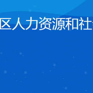 日照市嵐山區(qū)人力資源和社會保障局各部門聯(lián)系電話