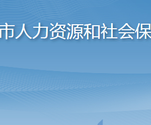 萊西市人力資源和社會保障局各部門對外聯(lián)系電話