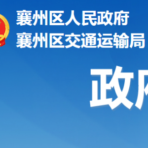 襄陽市襄州區(qū)交通運(yùn)輸局各事業(yè)單位對外聯(lián)系電話及辦公地址