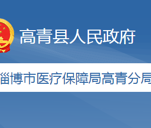 淄博市醫(yī)療保障局高青分局各部門職責(zé)及聯(lián)系電話