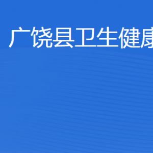 廣饒縣衛(wèi)生健康局各部門(mén)職責(zé)及聯(lián)系電話(huà)