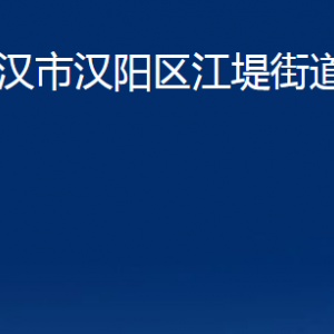 武漢市漢陽區(qū)江堤街道各服務中心辦公時間及聯(lián)系電話