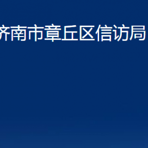 濟南市章丘區(qū)信訪局各科室職責(zé)及聯(lián)系電話