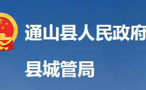 通山縣城市管理執(zhí)法局各股室對外聯(lián)系電話