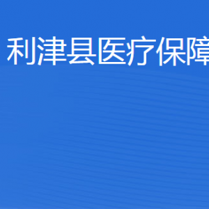 利津縣醫(yī)療保險事業(yè)中心工作時間及聯(lián)系電話