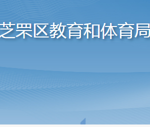 煙臺(tái)市芝罘區(qū)教育和體育局各部門職責(zé)及聯(lián)系電話