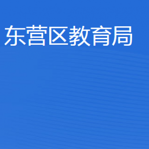 東營(yíng)市東營(yíng)區(qū)教育局各部門(mén)職責(zé)及聯(lián)系電話(huà)