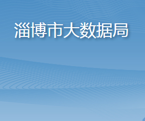 淄博市大數(shù)據(jù)局各部門職責(zé)及聯(lián)系電話