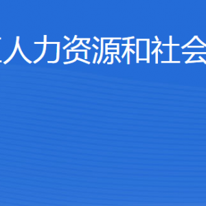 東營市墾利區(qū)人力資源和社會(huì)保障局各部門聯(lián)系電話