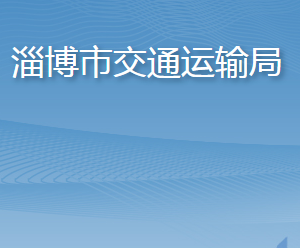 淄博市交通運(yùn)輸局各部門對外聯(lián)系電話