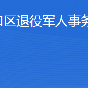 東營市河口區(qū)退役軍人事務局各部門聯(lián)系電話