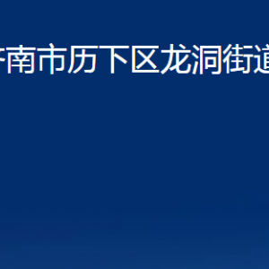 濟南市歷下區(qū)龍洞街道辦事處各部門職責及聯系電話