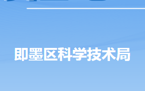 青島市即墨區(qū)科學(xué)技術(shù)局各部門工作時間及聯(lián)系電話