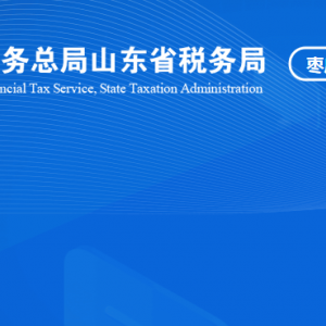 棗莊市嶧城區(qū)稅務局涉稅投訴舉報及納稅服務咨詢電話