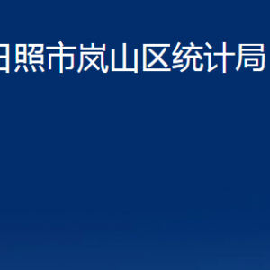 日照市嵐山區(qū)統(tǒng)計局各部門職能及聯(lián)系電話