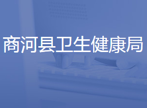 商河縣衛(wèi)生健康局各部門對外聯系電話