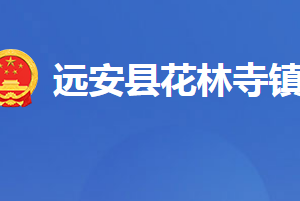 遠(yuǎn)安縣花林寺鎮(zhèn)人民政府各科室對外聯(lián)系電話及地址