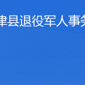 利津縣退役軍人事務(wù)局各部門職責(zé)及聯(lián)系電話