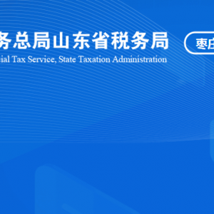 棗莊市臺(tái)兒莊區(qū)稅務(wù)局涉稅投訴舉報(bào)及納稅服務(wù)咨詢電話