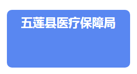 五蓮縣醫(yī)療保障局各部門負(fù)責(zé)人及聯(lián)系電話