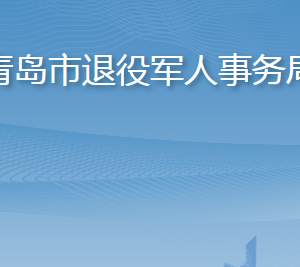 青島市退役軍人事務局各部門工作時間及聯(lián)系電話