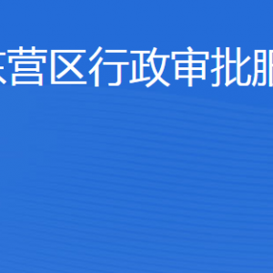 東營(yíng)市東營(yíng)區(qū)行政審批服務(wù)局各部門(mén)職責(zé)及聯(lián)系電話(huà)