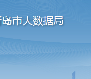 青島市大數(shù)據(jù)發(fā)展管理局各部門工作時(shí)間及聯(lián)系電話