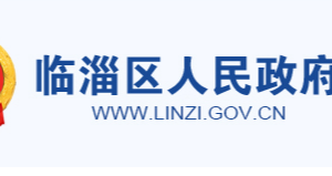 淄博市臨淄區(qū)政府各職能部門工作時(shí)間及聯(lián)系電話