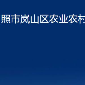 日照市嵐山區(qū)農(nóng)業(yè)農(nóng)村局各部門職能及聯(lián)系電話