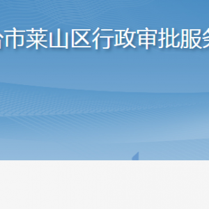 煙臺市萊山區(qū)行政審批服務局各部門職責及聯(lián)系電話