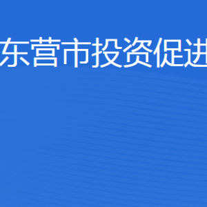 東營市投資促進局各部門職責及聯(lián)系電話