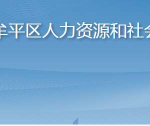 煙臺(tái)市牟平區(qū)人力資源和社會(huì)保障局各部門(mén)聯(lián)系電話