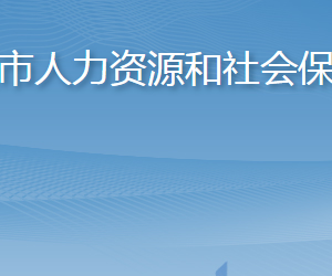 膠州市人力資源和社會(huì)保障局各部門(mén)對(duì)外聯(lián)系電話