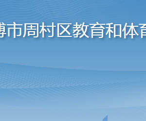 淄博市周村區(qū)教育和體育局各部門(mén)對(duì)外聯(lián)系電話(huà)